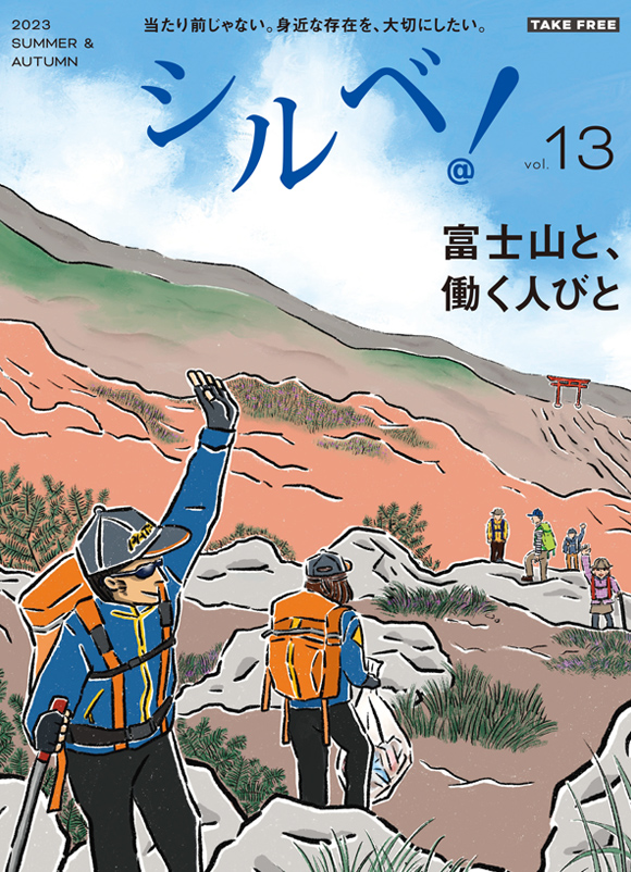 vol.13 富士山と、働くびと